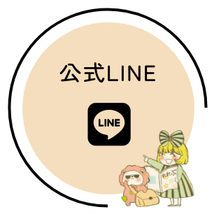 公式LINE