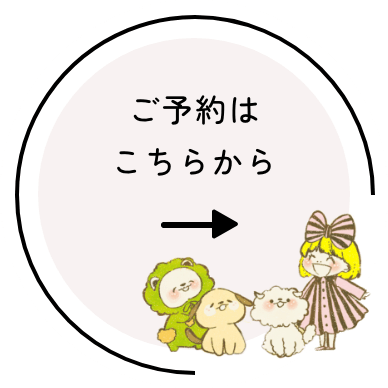 ご予約はこちらから