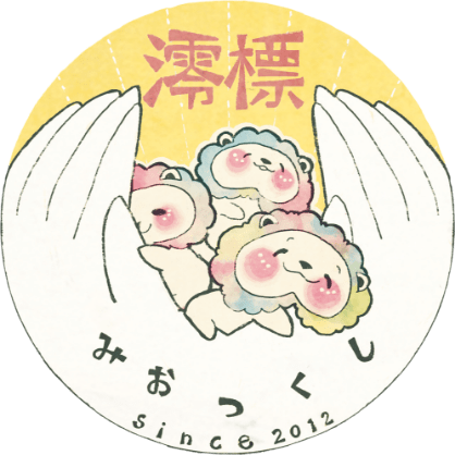 澪標～みおつくし～